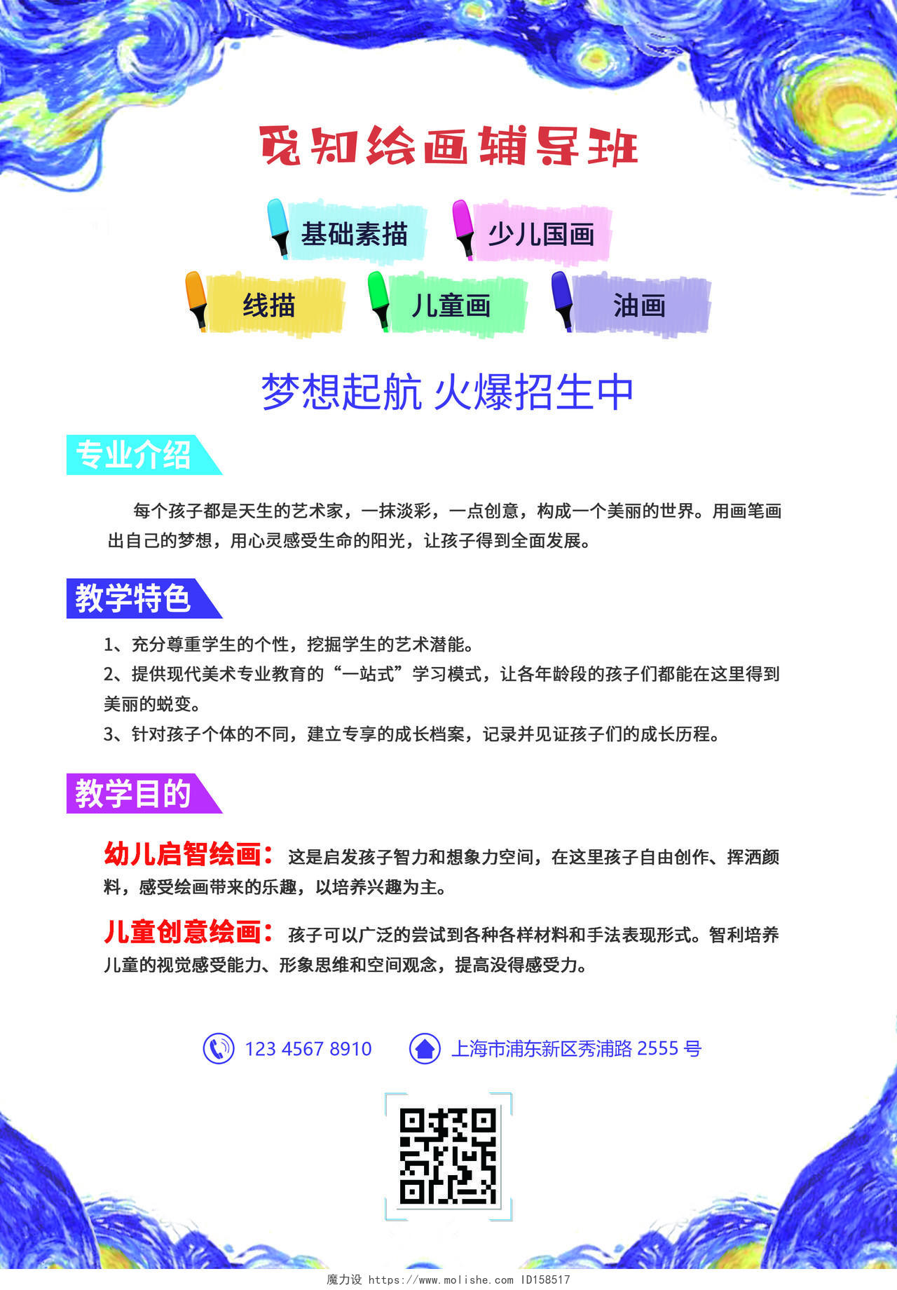 蓝色紫色卡通梦幻美术辅导班美术暑假班招生宣传单